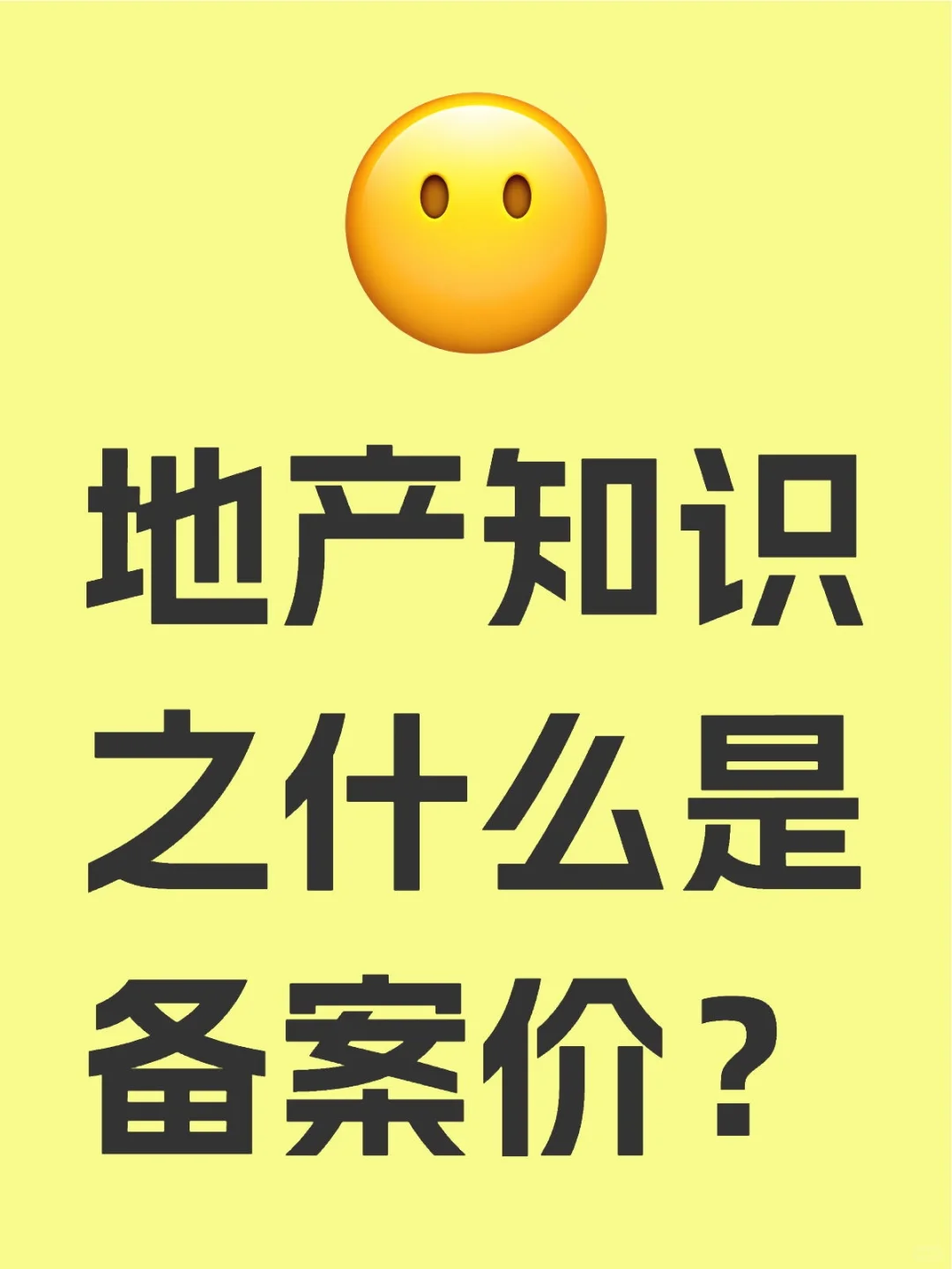 地产知识之什么是备案价？