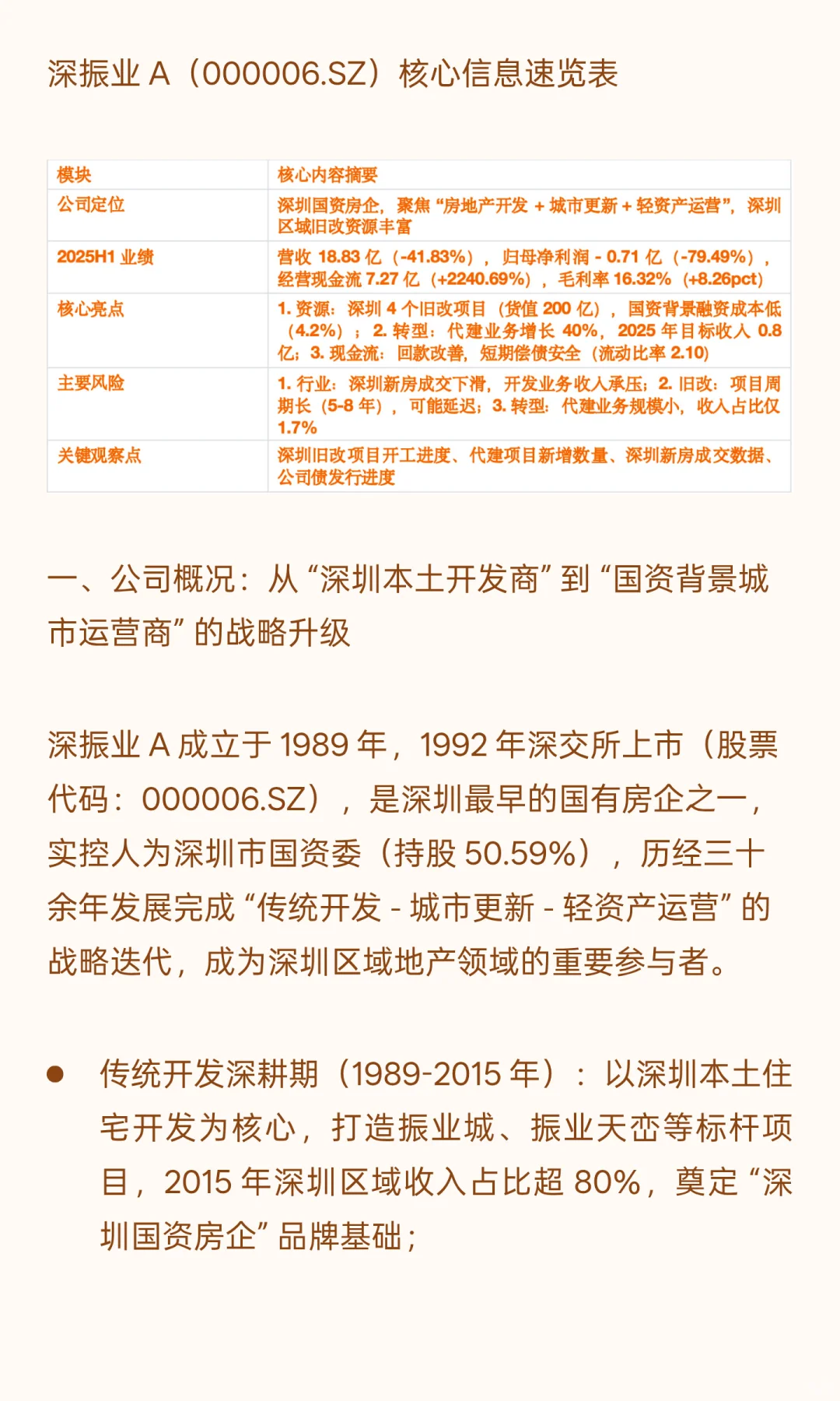 深振业 A：深圳国资房企的 “周期突围”