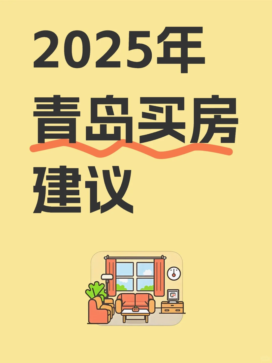2025年青岛买房建议