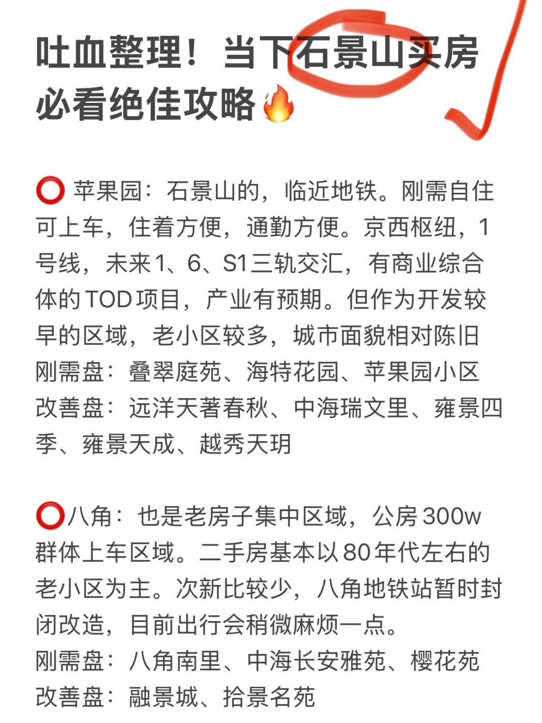 吐血整理！当下石景山买房必看绝佳攻略🔥