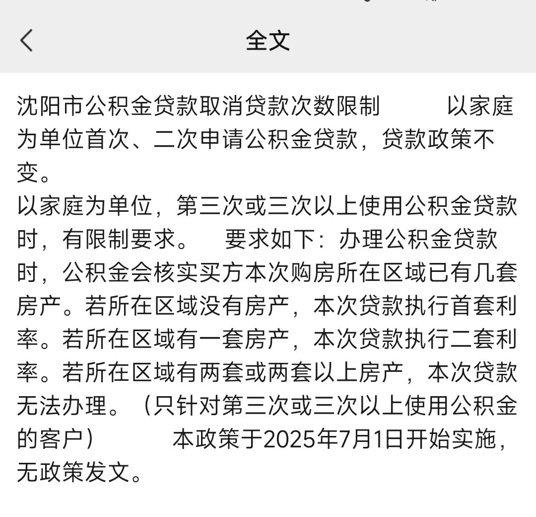 沈阳公积金打开了使用限制！