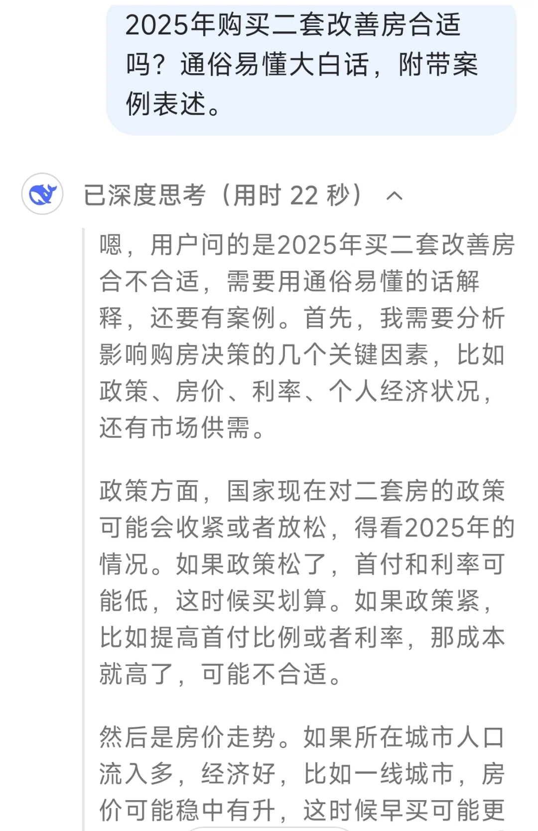 DeepSeek谈2025年是否合适购二套房？