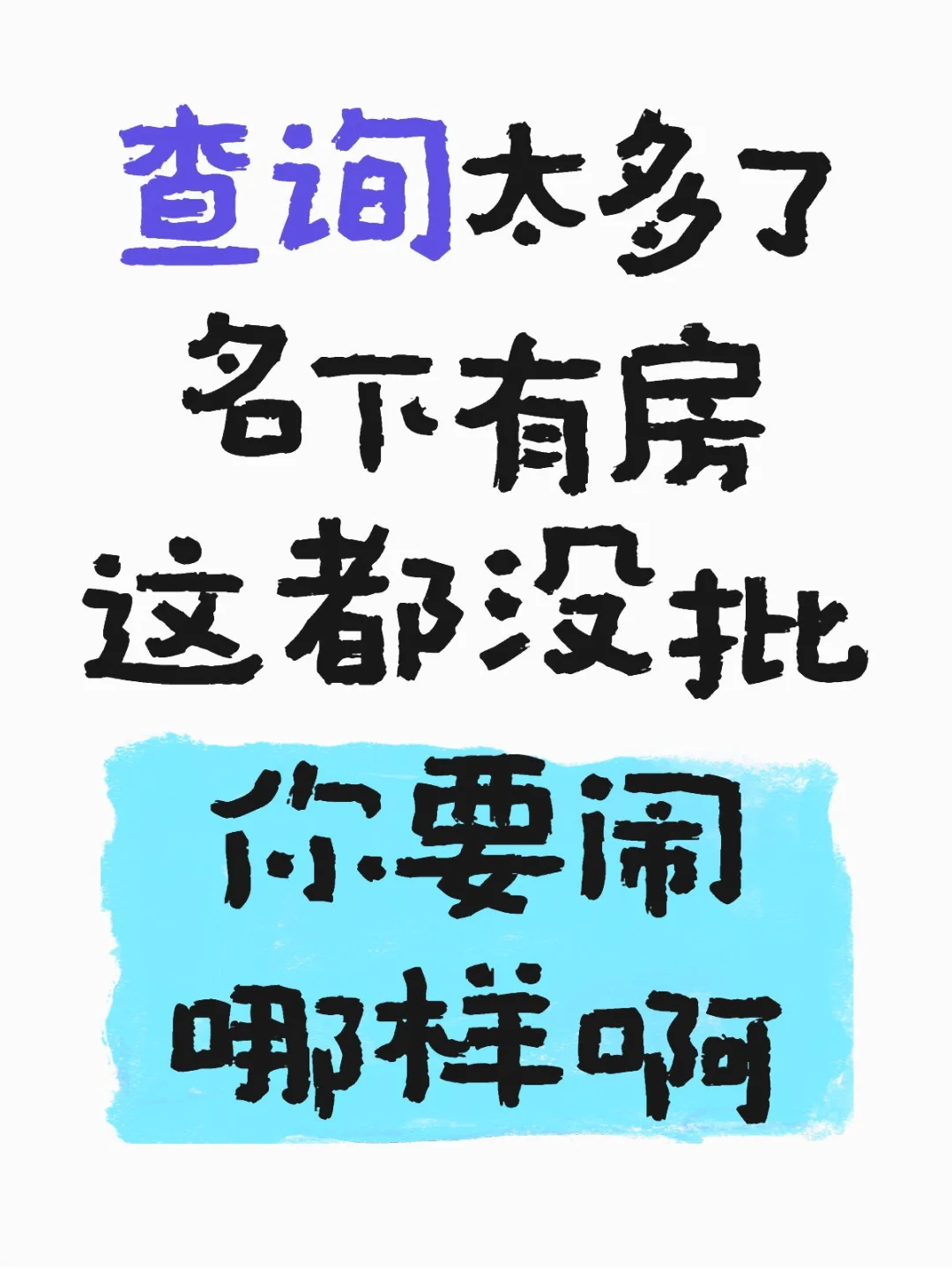 查询太多了，有房都没批