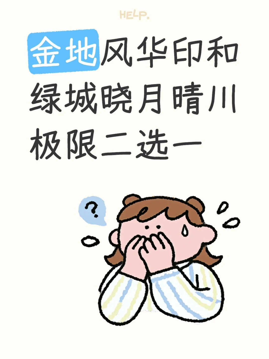金地风华印和绿城晓月晴川极限二选一