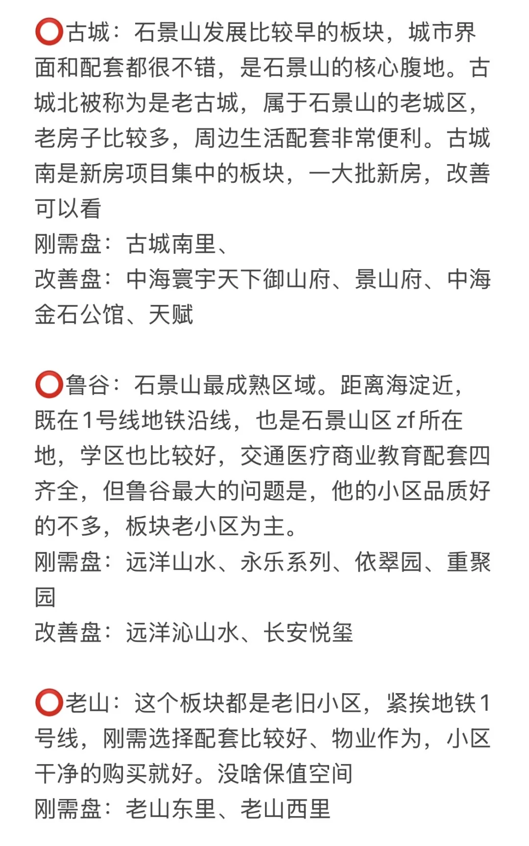 吐血整理！当下石景山买房必看绝佳攻略🔥