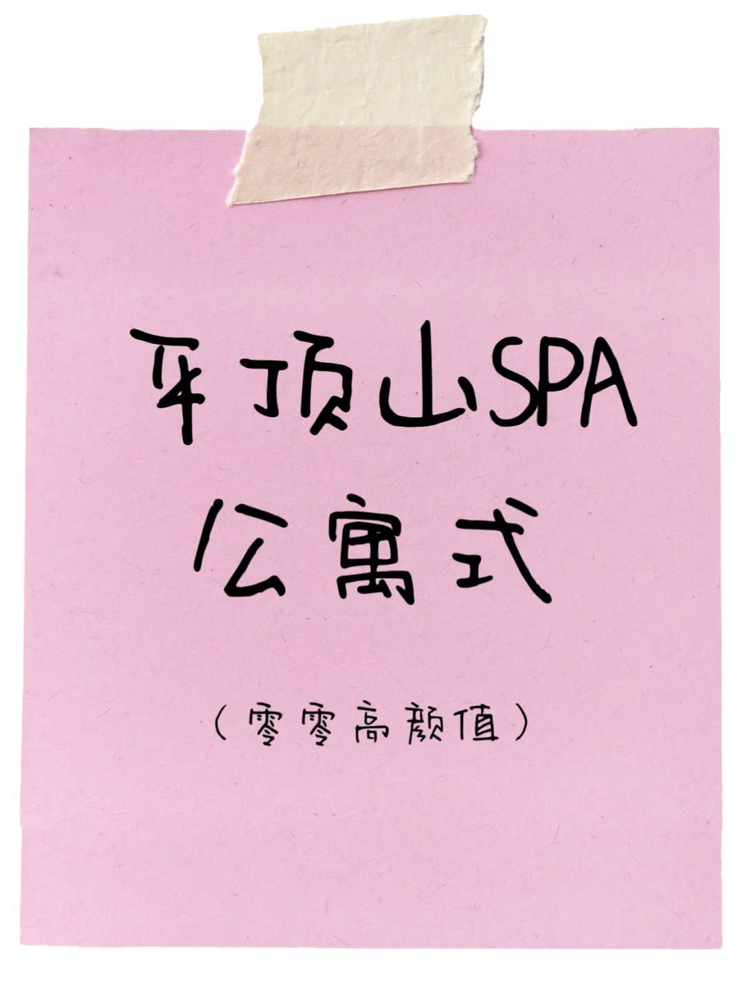 分享公寓式spa