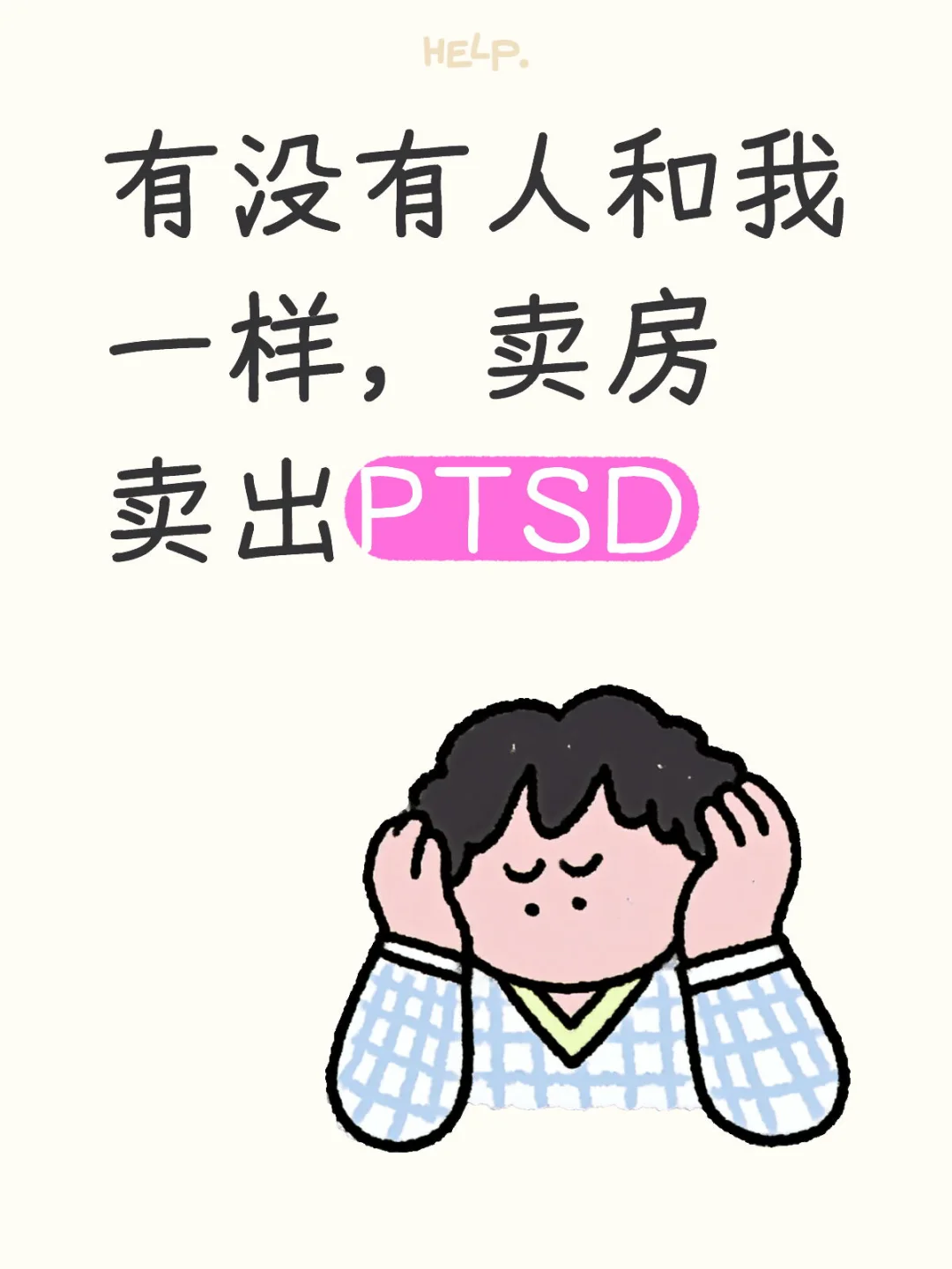 卖房卖出PTSD