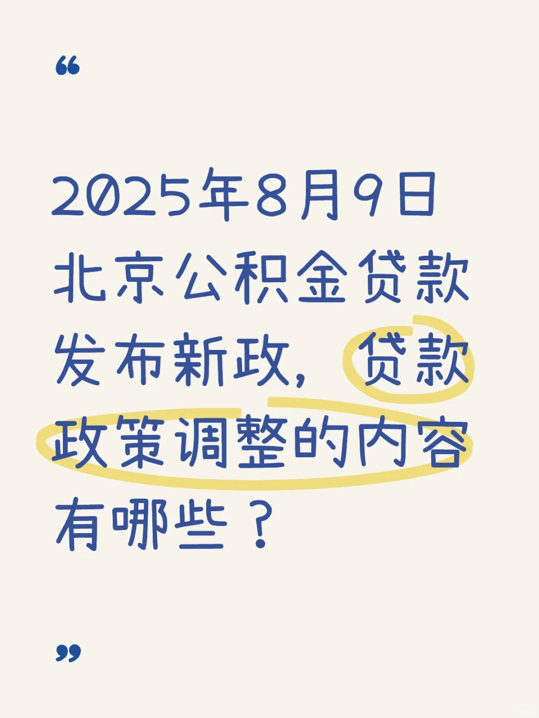 2025年8月9日北京公积金贷款发布新政，贷款
