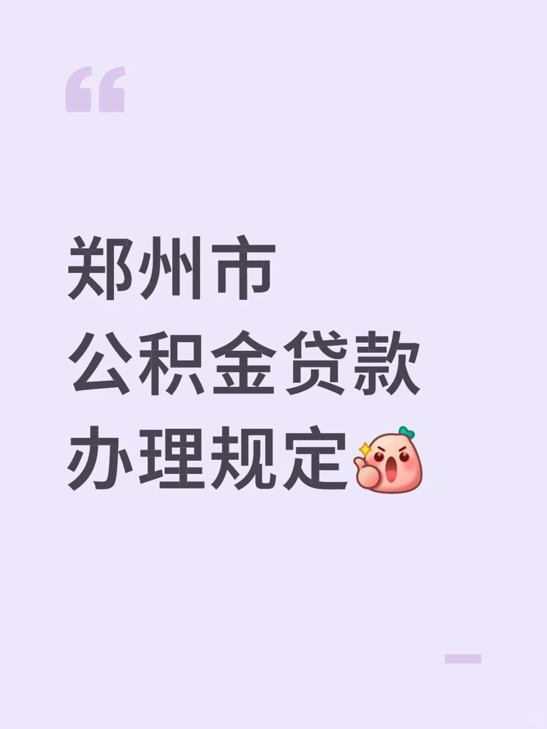 郑州市公积金贷款办理规定