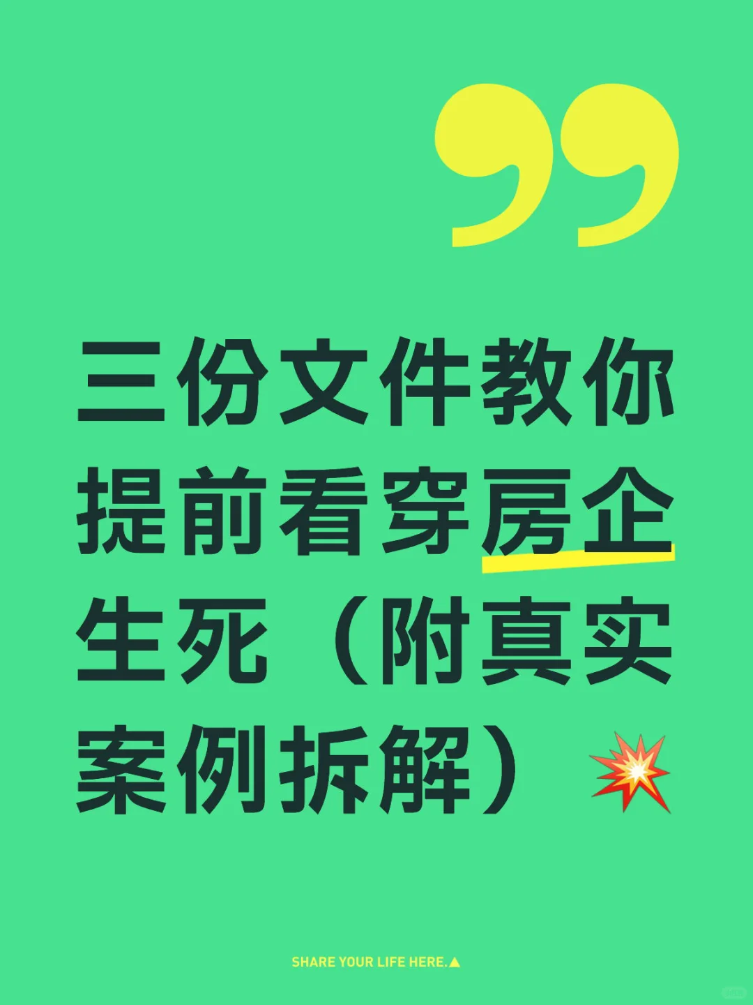 三份文件教你看穿房企生死（附真实案例）