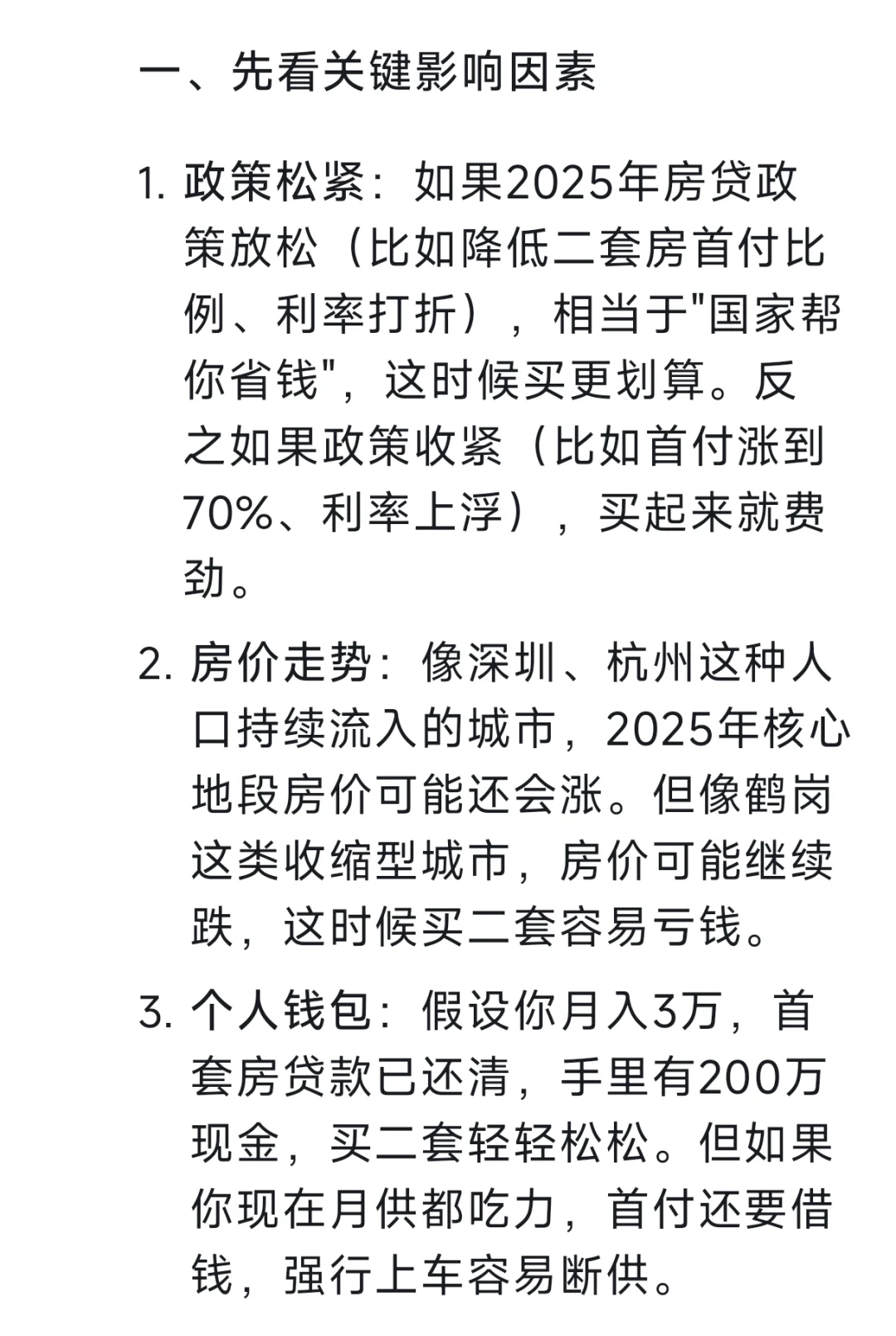 DeepSeek谈2025年是否合适购二套房？