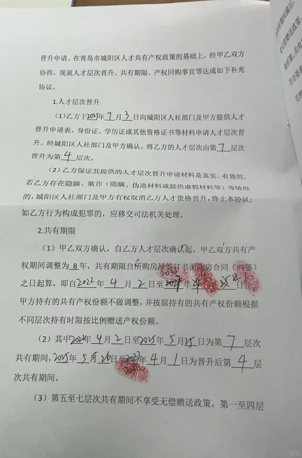 城阳共有产权升级四类成功了✌️