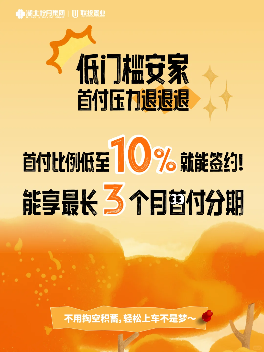 联投准业主看过来！16盘安家省钱攻略
