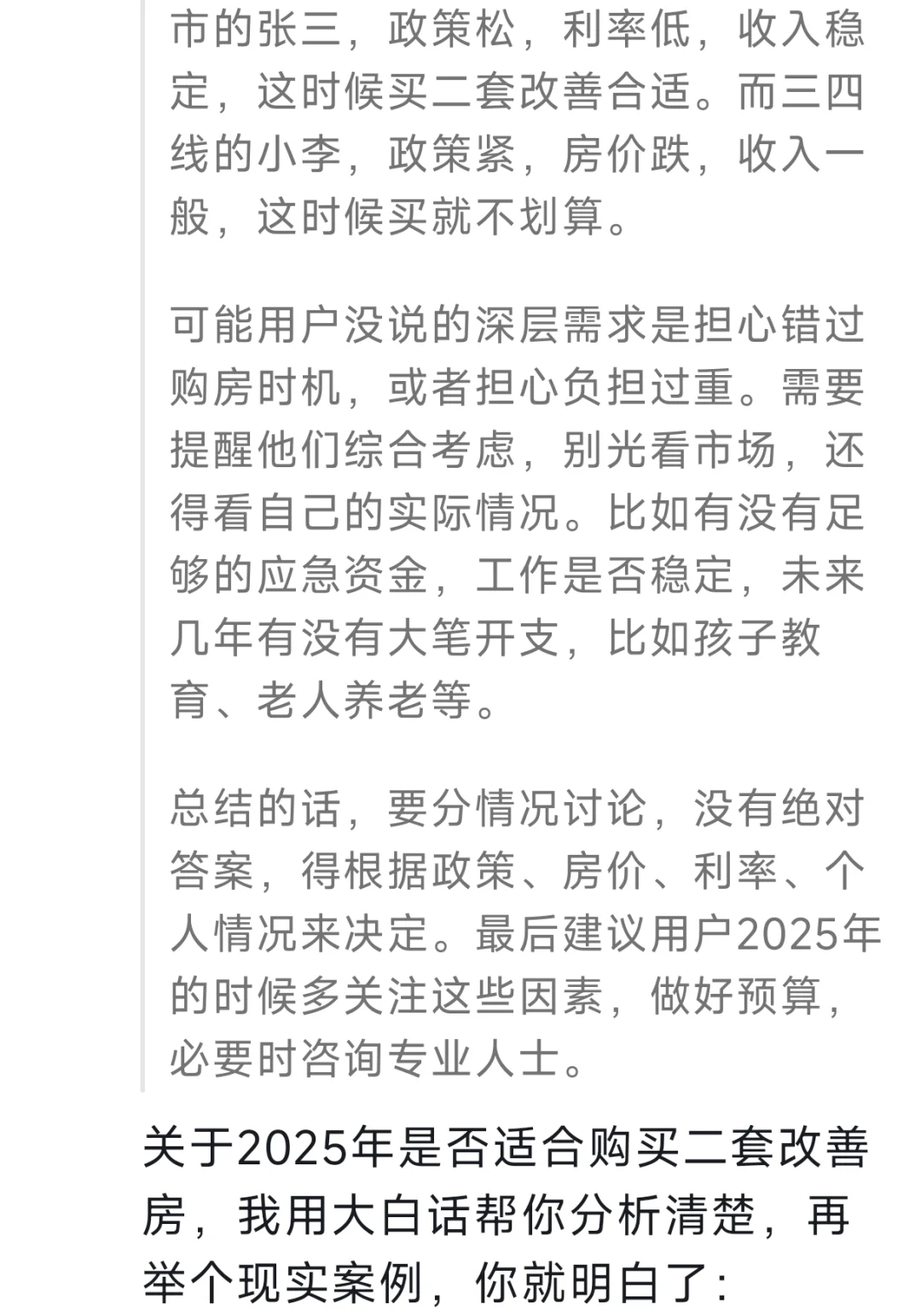 DeepSeek谈2025年是否合适购二套房？