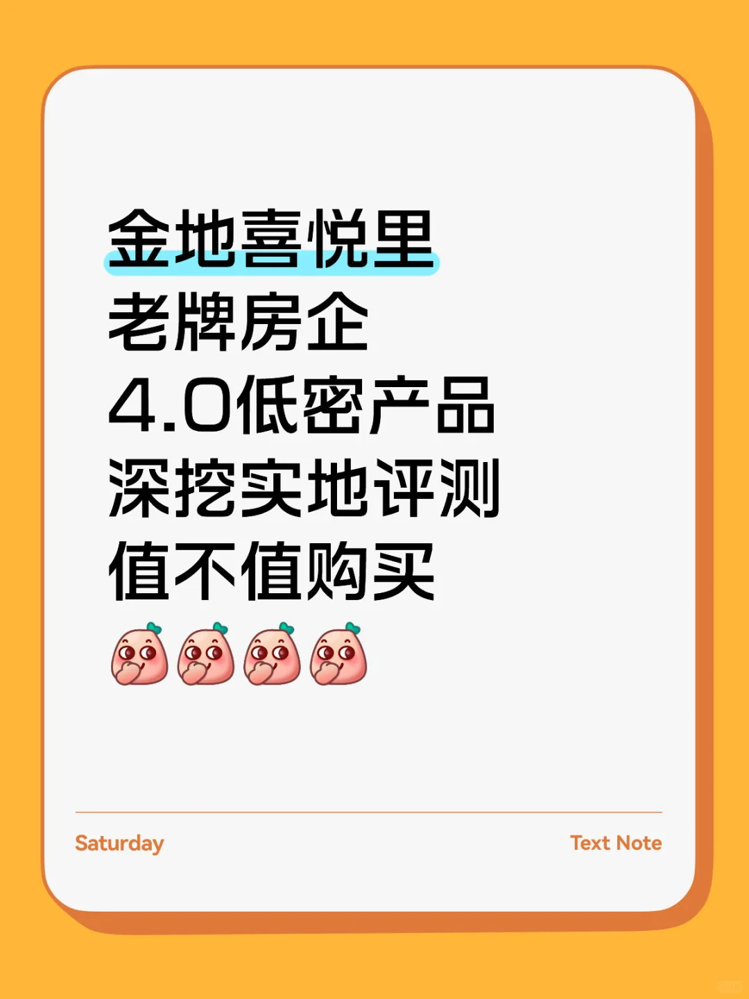 金地喜悦里，老牌房企4.0产品，深挖实测。