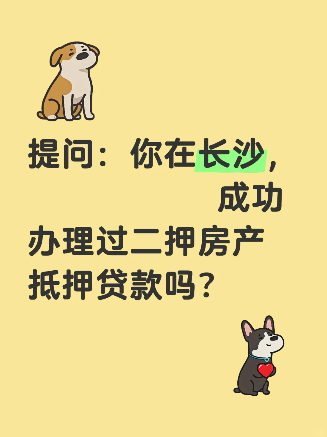 长沙贷款二押房产抵押贷款消费贷款二次抵押