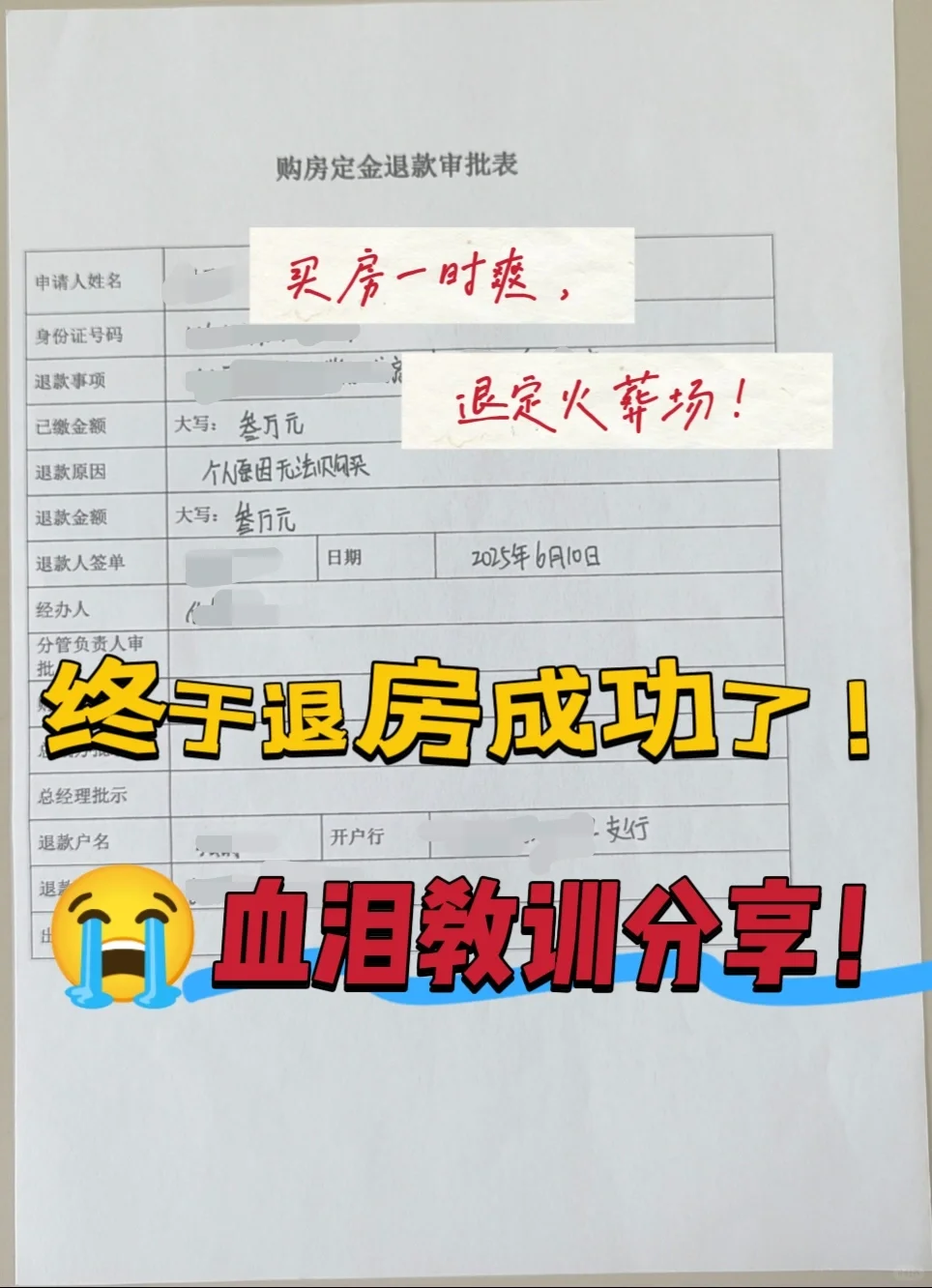 🔥买房一时爽，退定火葬场！血泪教训分享