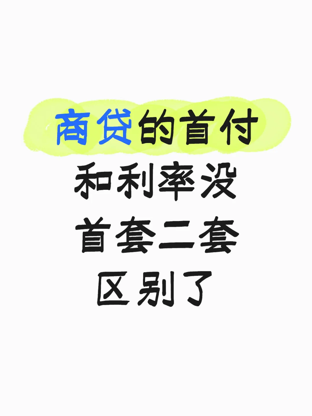 商贷的首付和利率没首套二套区别了