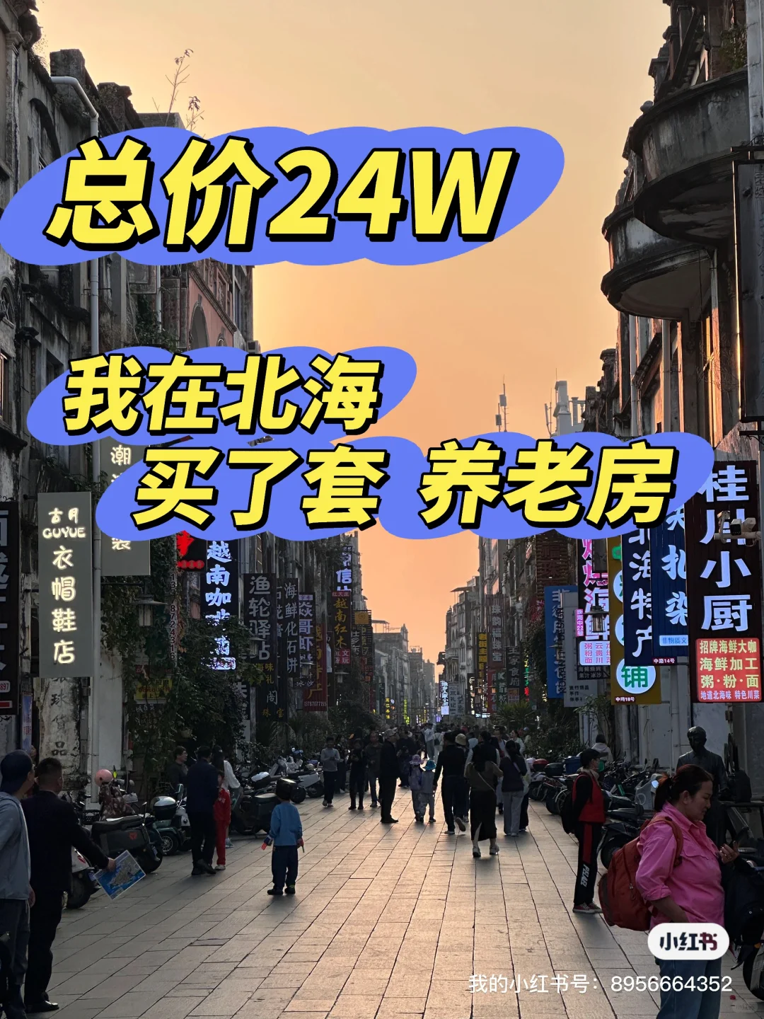 只花了24W，买了一套90平米北海养老房