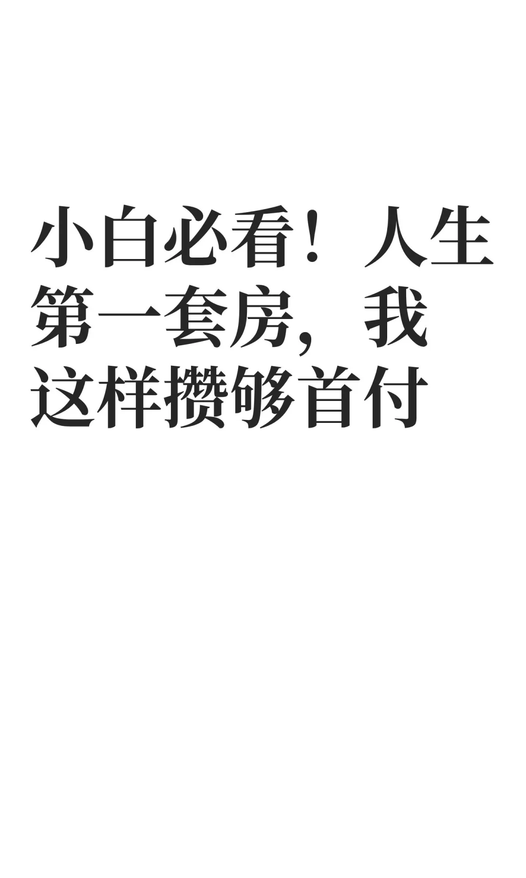 小白必看！人生第一套房，我这样攒够首付