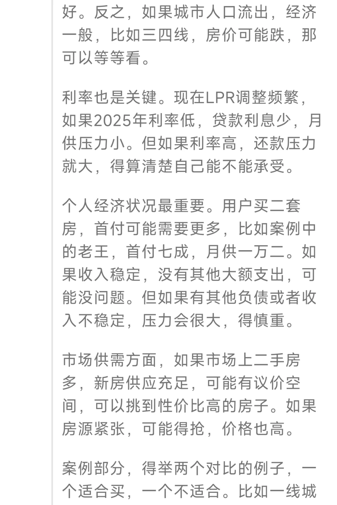 DeepSeek谈2025年是否合适购二套房？