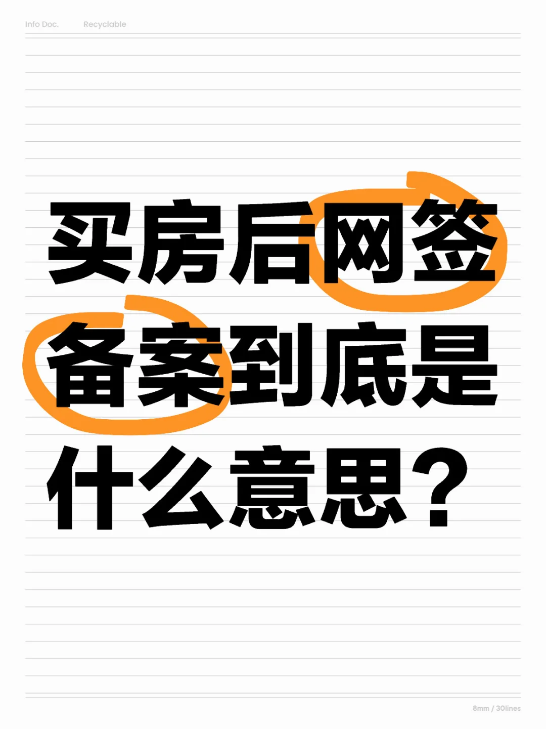 买房网签备案要准备什么？要注意什么？