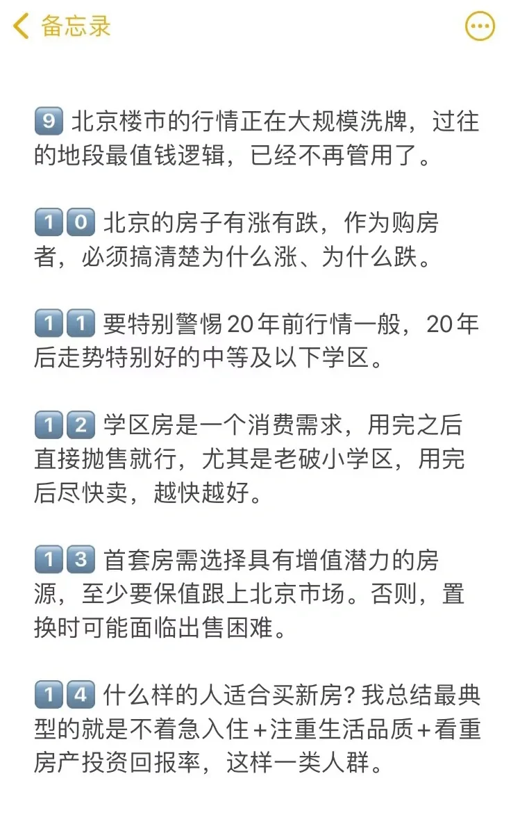 北京买房真诚建议（四）🔥