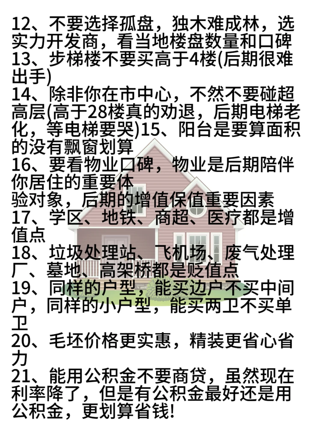 买房必备攻略，看完不迷路