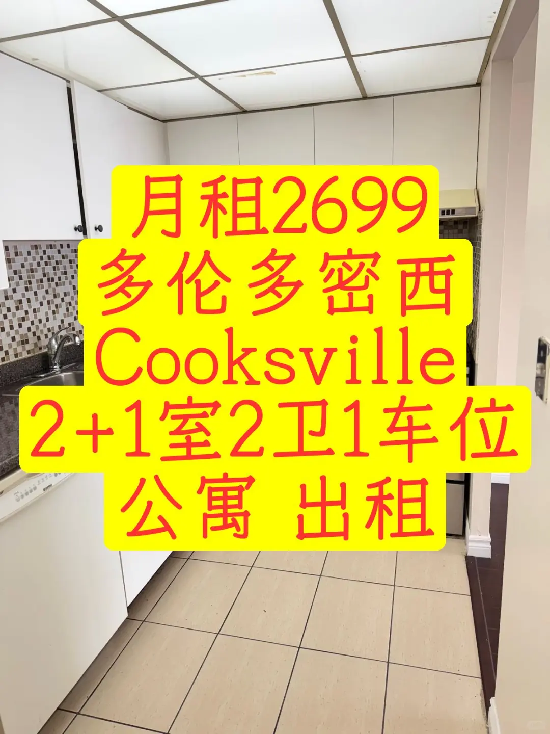 【公寓出租】密西Cooksville2+1室2卫