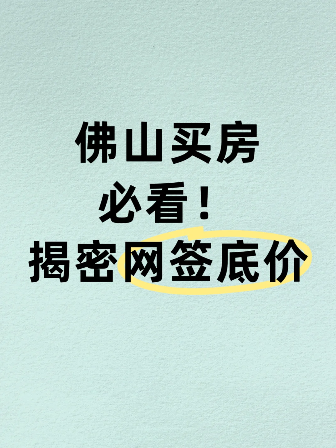 佛山买房攻略｜查网签底价真的能省10万！🔥