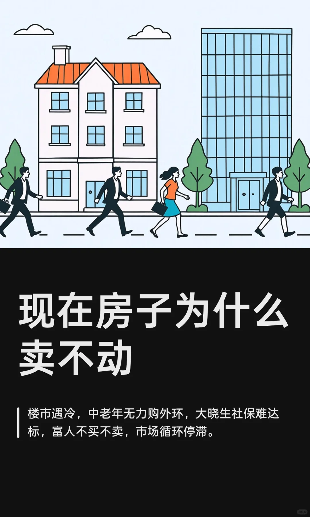 现在房子为什么卖不动