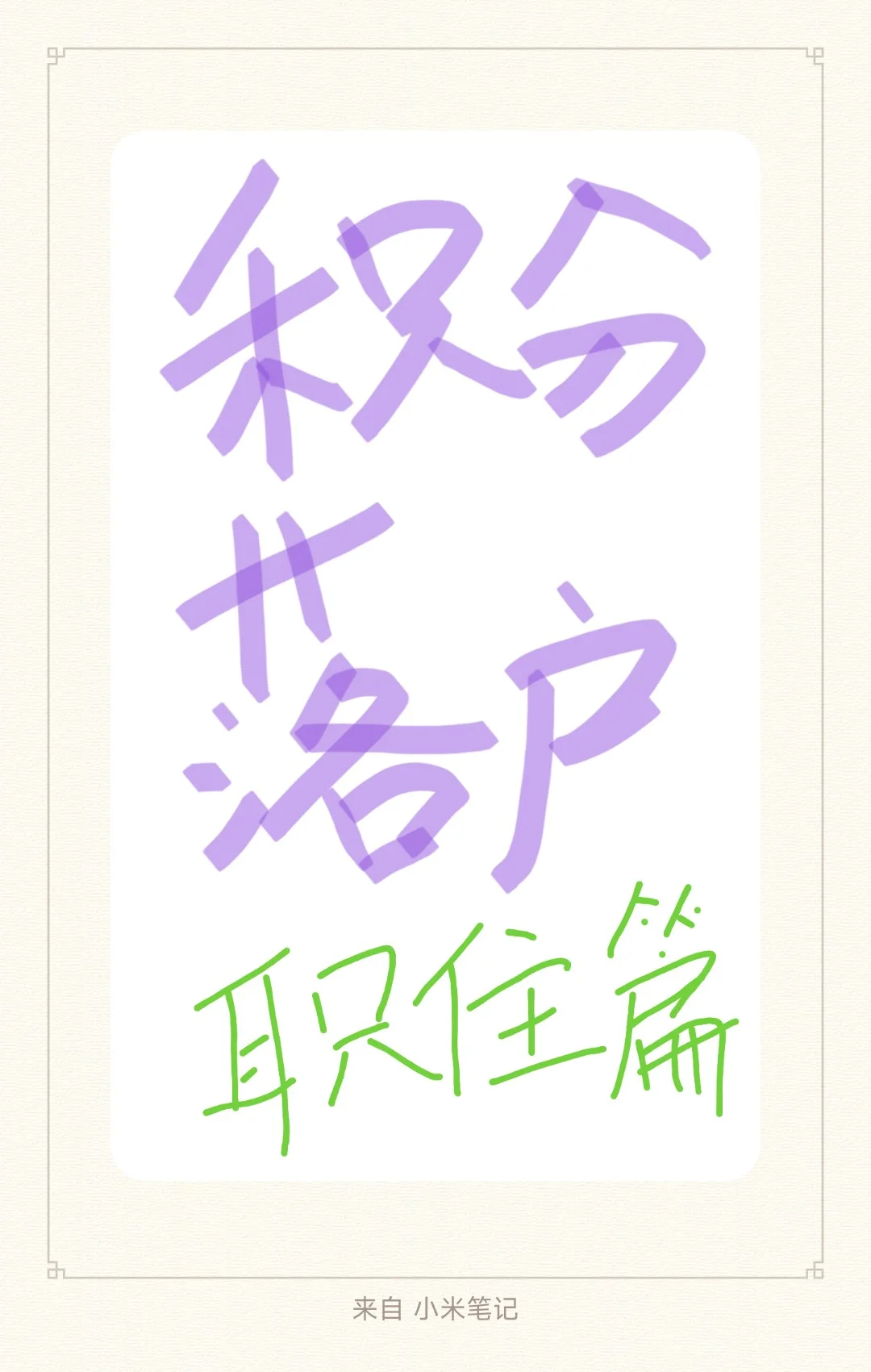 积分落户买房笔记