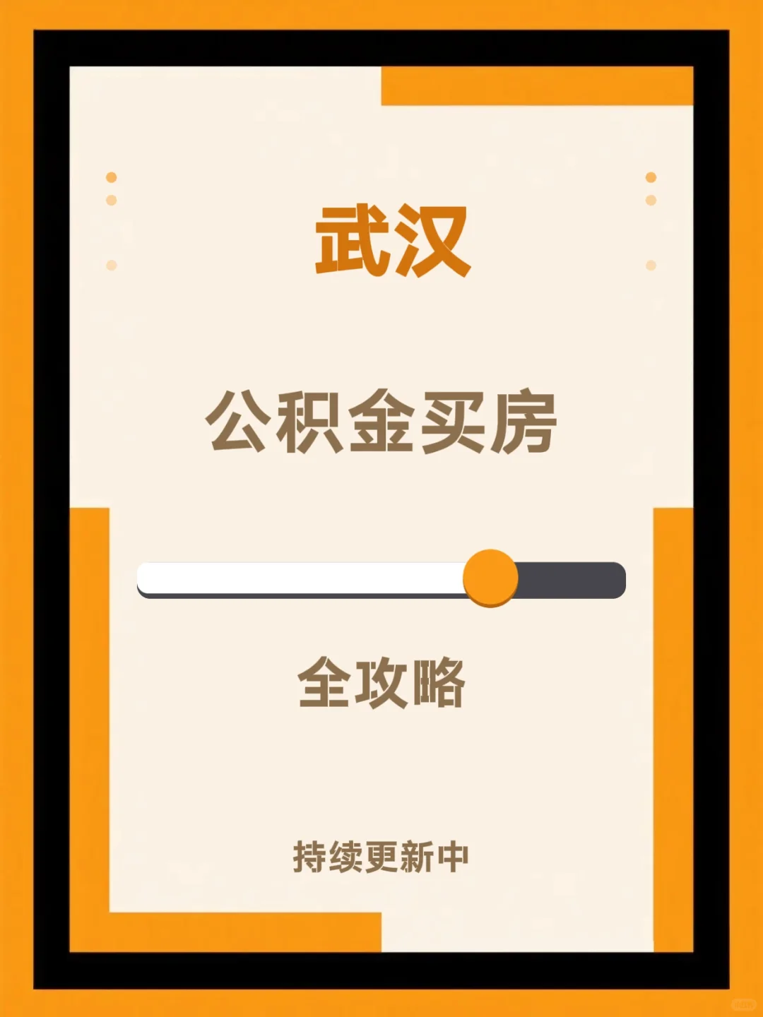 武汉公积金买房全攻略
