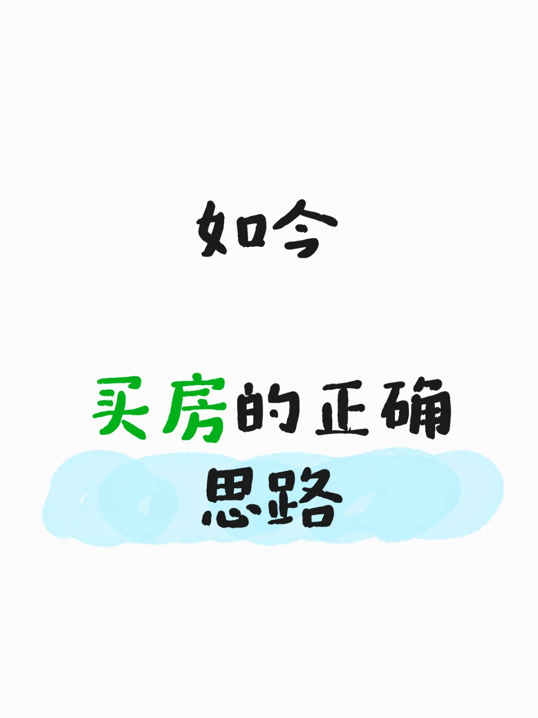 打开→当下买房的正确思路