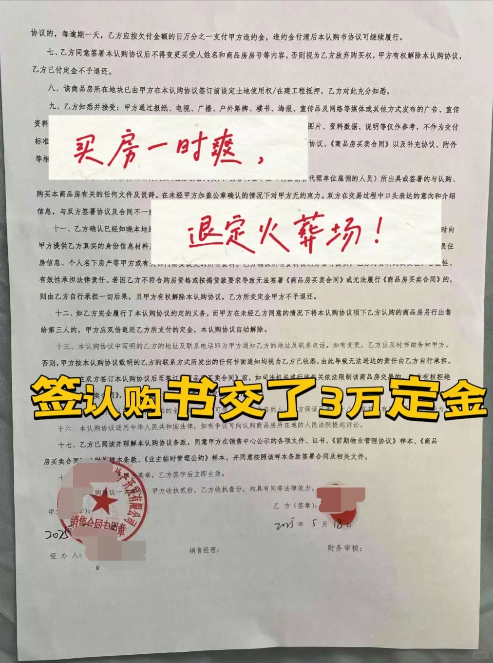 🔥买房一时爽，退定火葬场！血泪教训分享