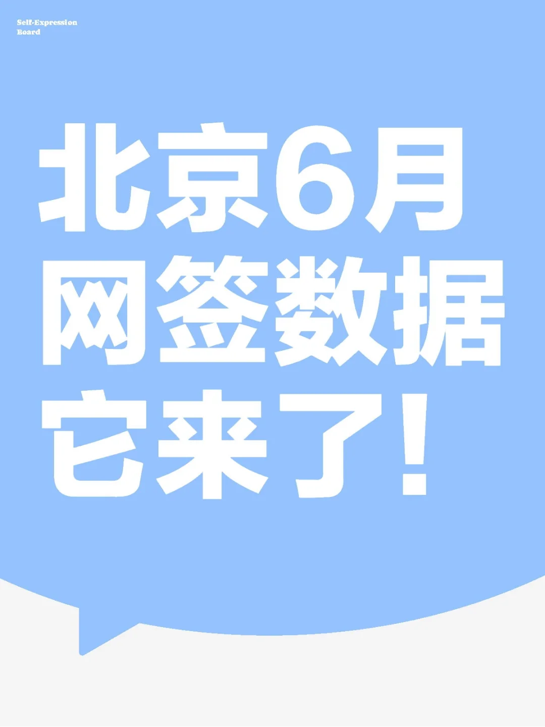 6月北京住宅网签量：新房231套 二手671套