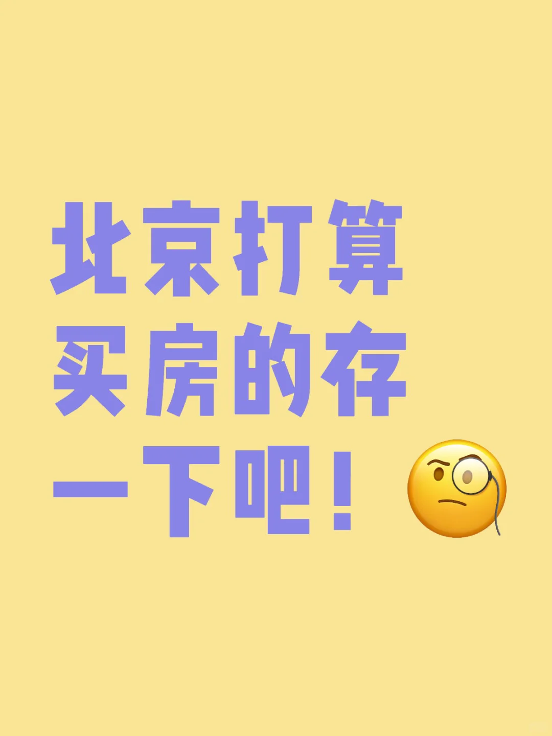 北京打算买房的存一下吧！
