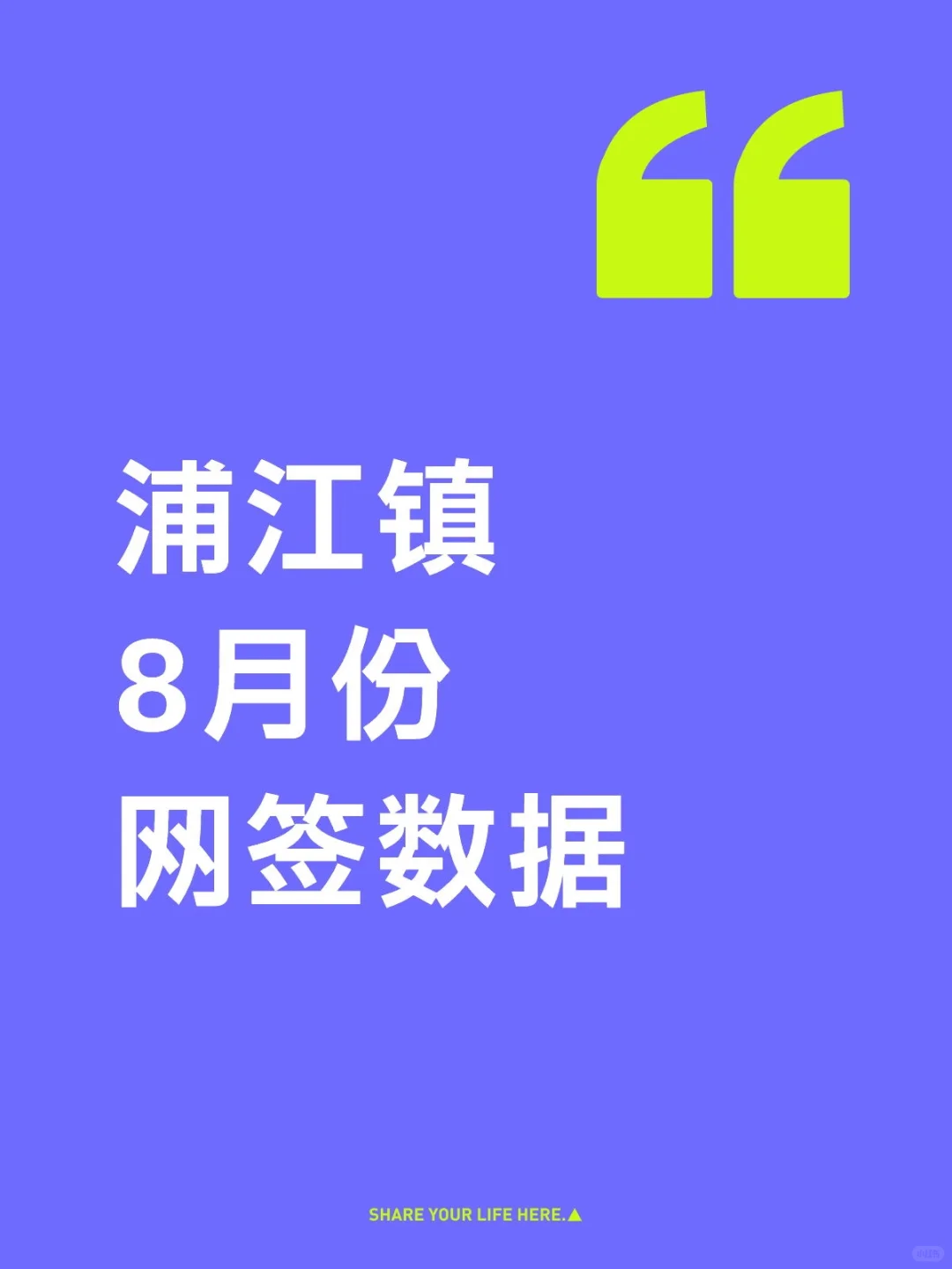 浦江镇8月份网签数据