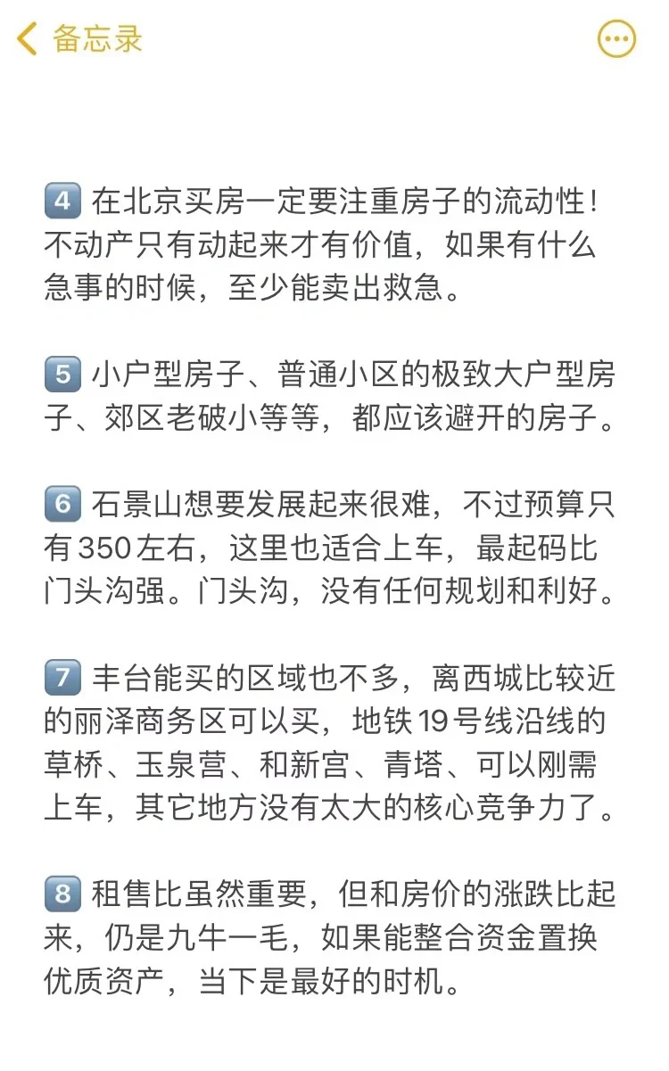 北京买房真诚建议（四）🔥