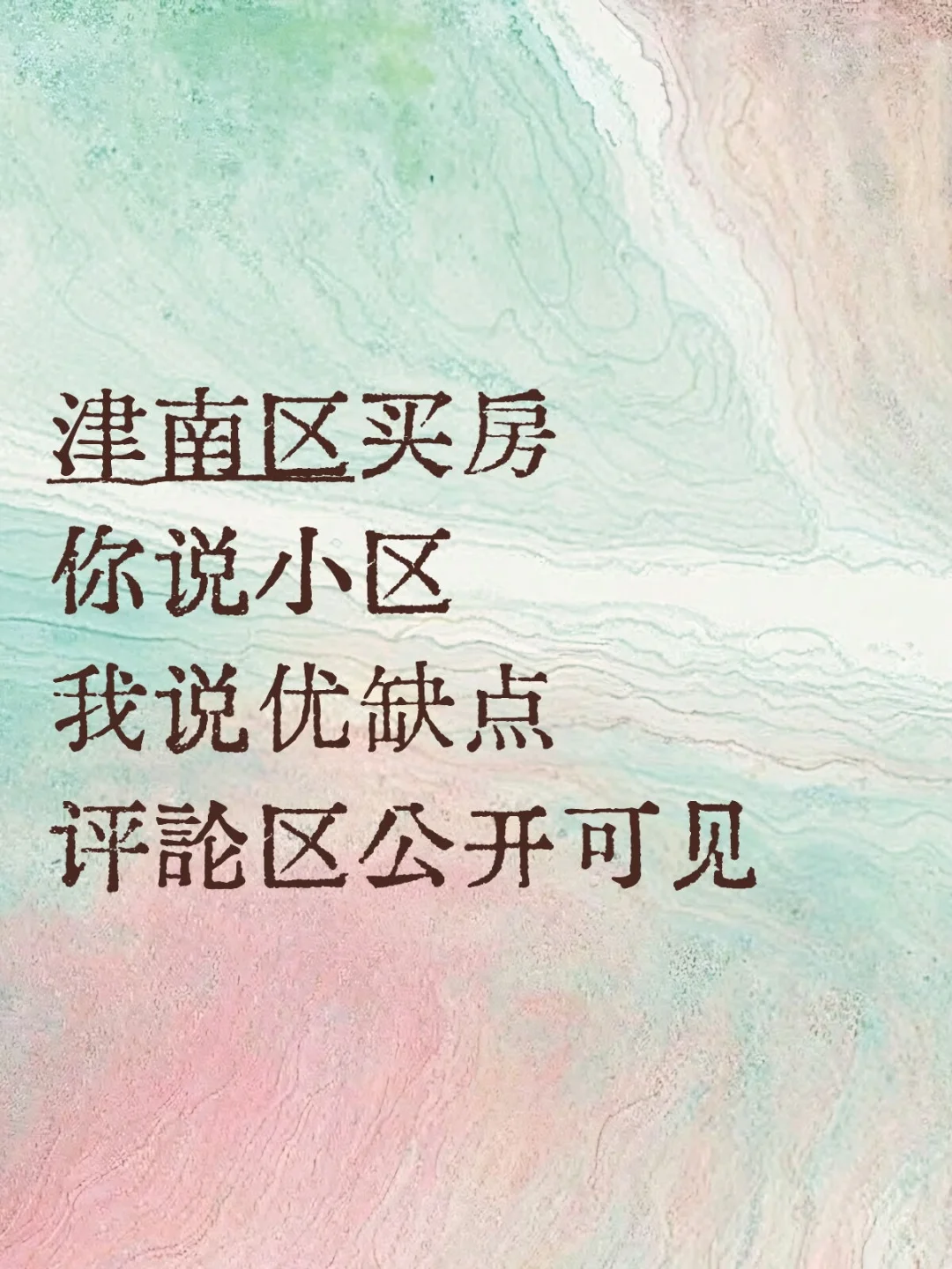 津南区买房你说小区我说优缺点评论区可见