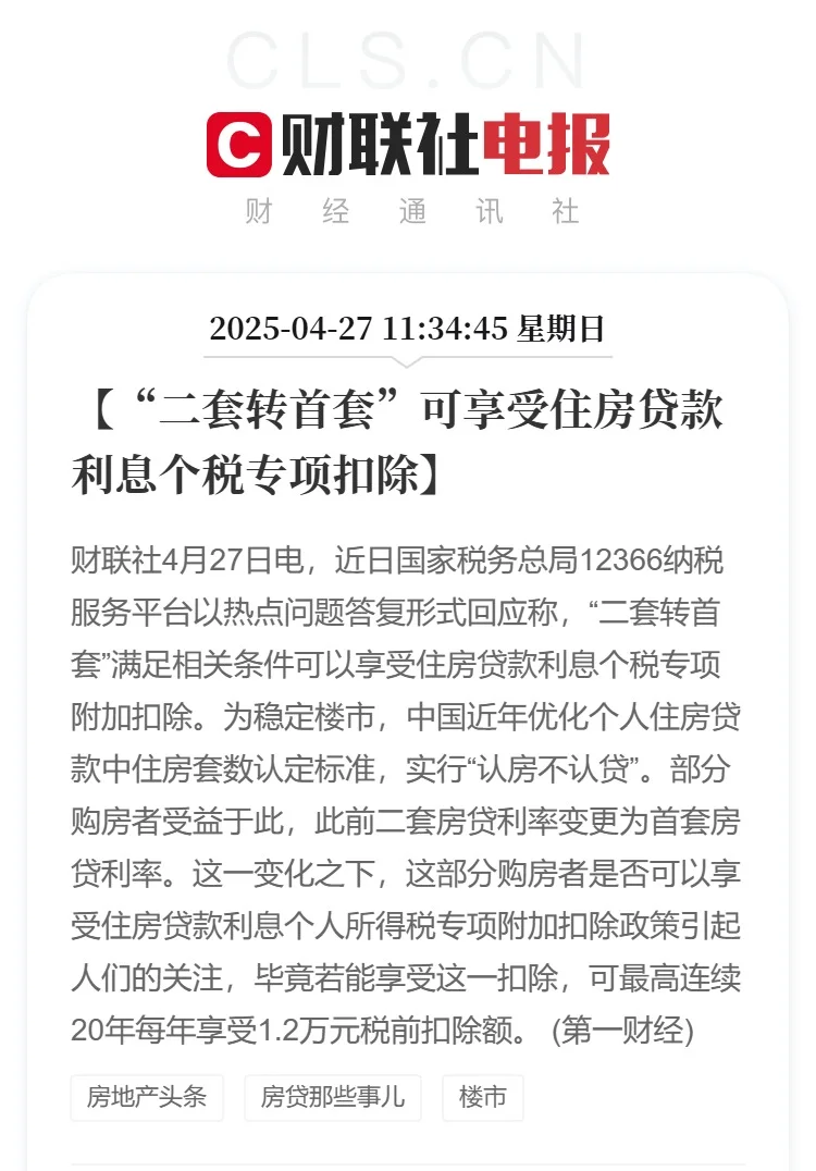 “二套转首套”可享个税专项扣除