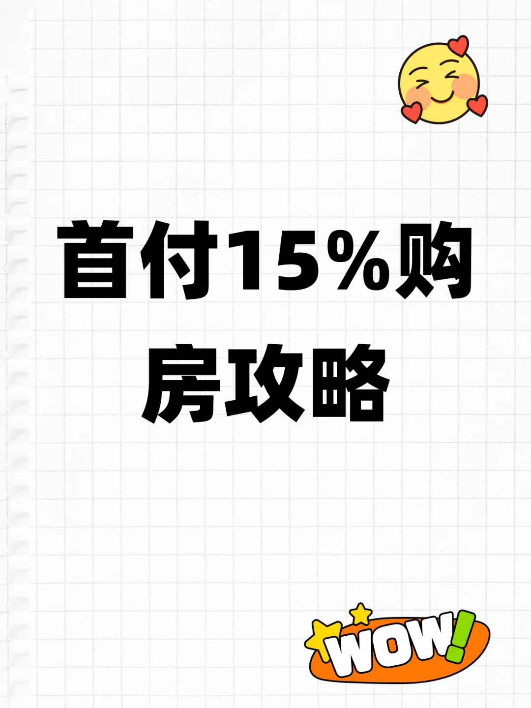 国庆购房省15万！首付降至15%攻略