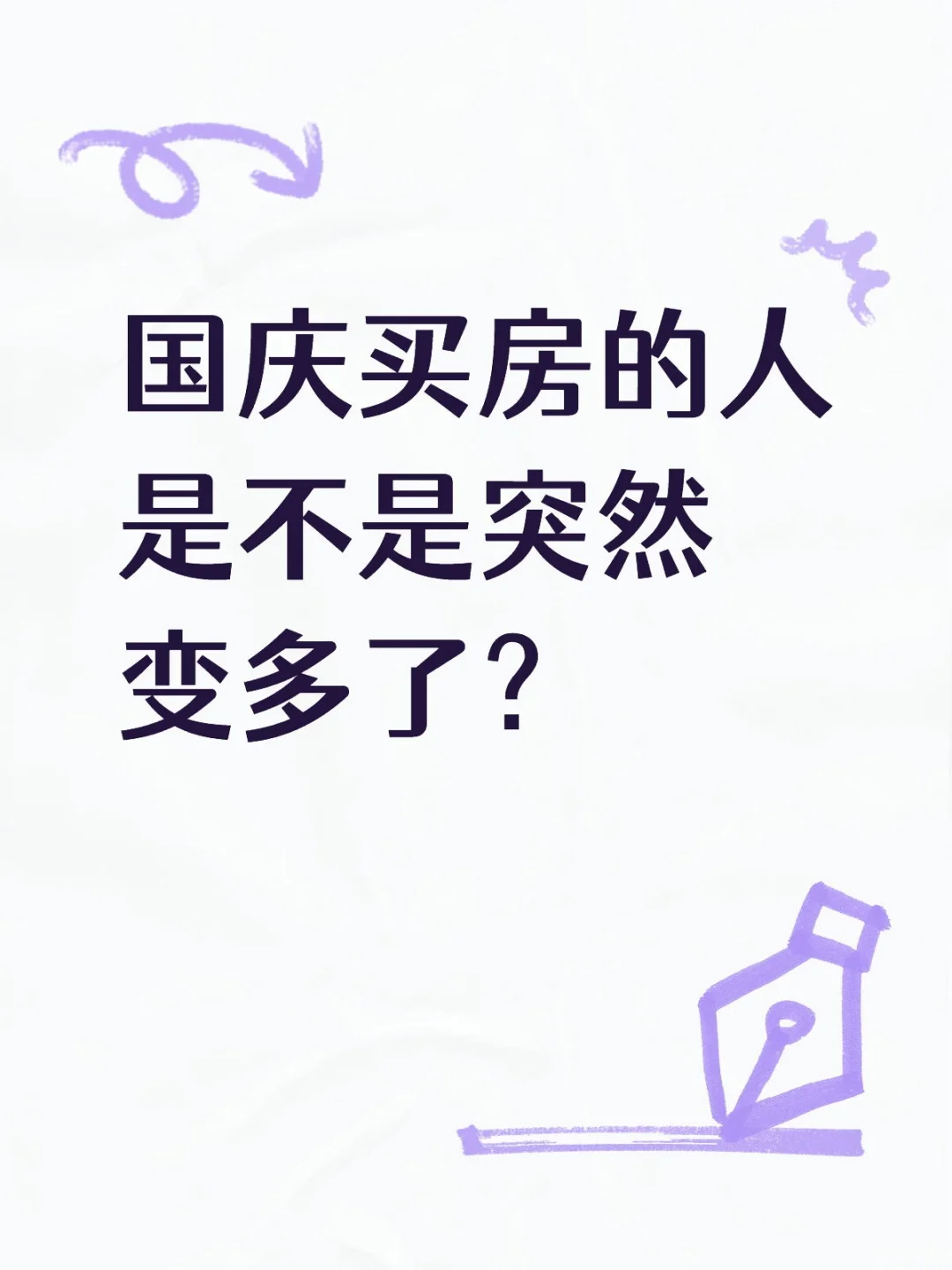 怎么买房的人突然变多了？
