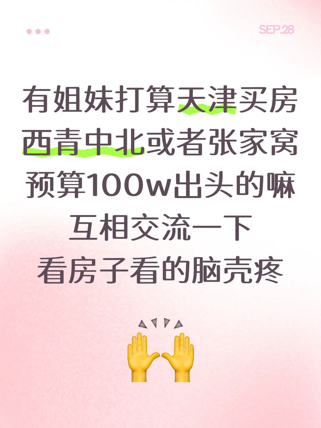 西青看房｜有没有同样预算需求的呀