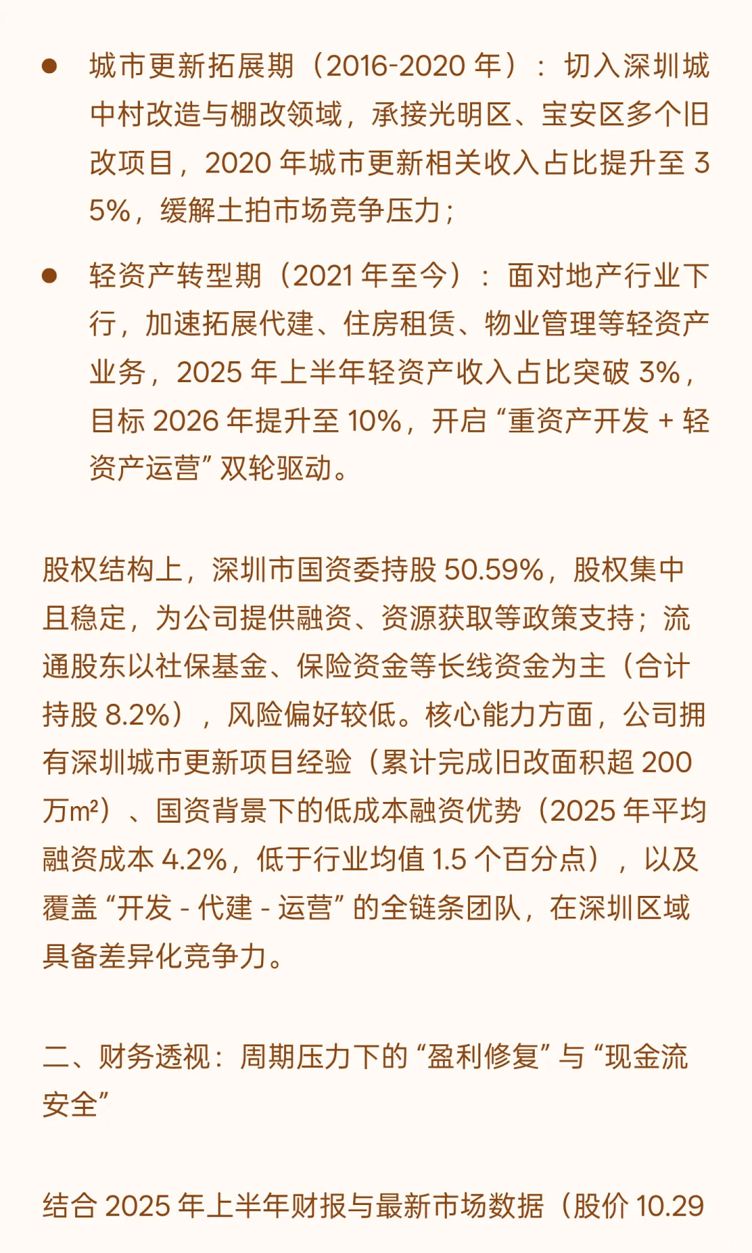 深振业 A：深圳国资房企的 “周期突围”
