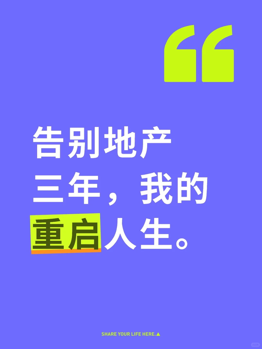 告别地产三年，我的重启人生