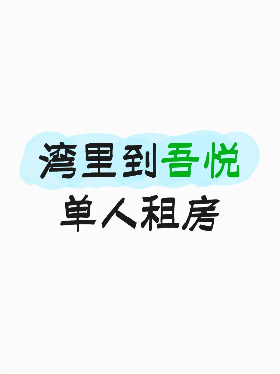 我想在湾里到吾悦的位置租个房子