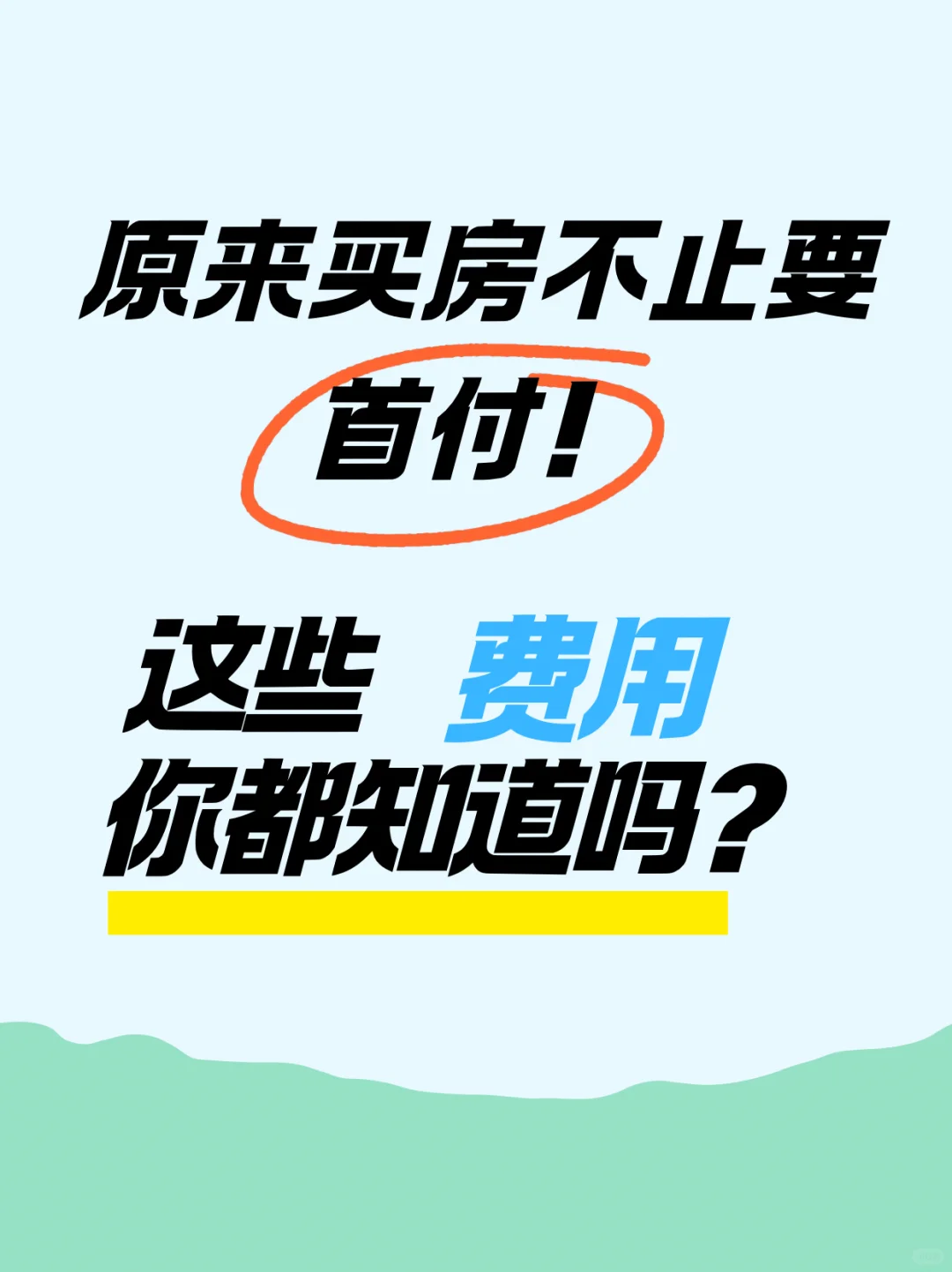 原来买房不止要首付！这些费用你都知道吗？