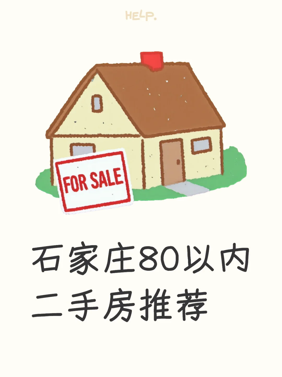 石家庄80以内二手房推荐