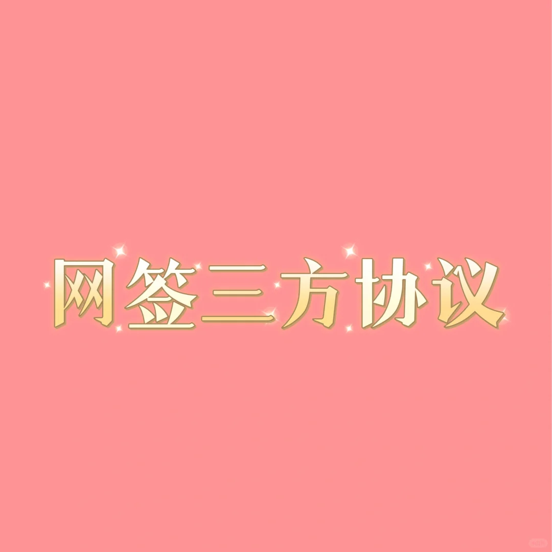 网签三方协议流程